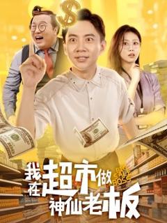 《我在超市做神仙老板》