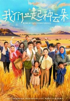 《我们一起种云朵》