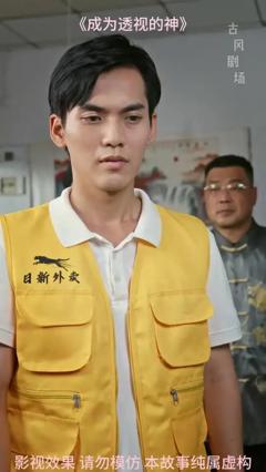《成为透视的神》