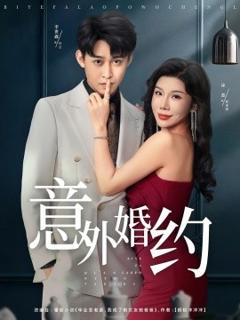 《意外婚约》