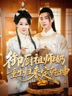 《御厨祖师奶重生归来定乾坤》