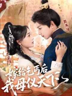 《嫁给乞丐后我母仪天下》