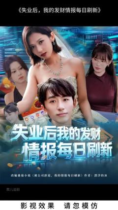 《失业后我的发财情报每日刷新》