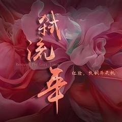 《弑流年》