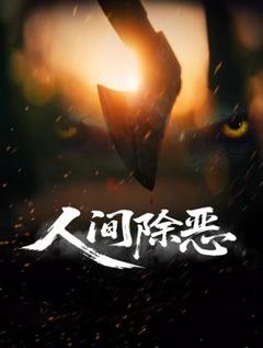 《人间除恶》
