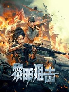 《黎明狙击》
