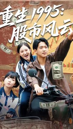 《重生1995股市风云》