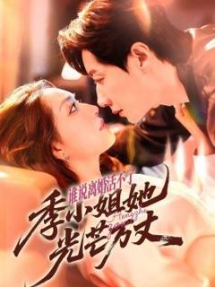 《谁说离婚活不了，季小姐她光芒万丈》