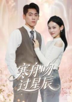 《寒舟吻过星辰》