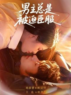 《男主总是被迫臣服》