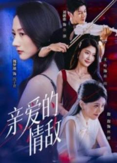 《亲爱的情敌》