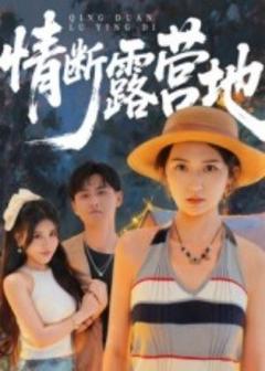 《情断露营地》