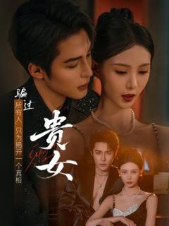 《贵女短剧版》