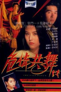 《危情共舞粤语》