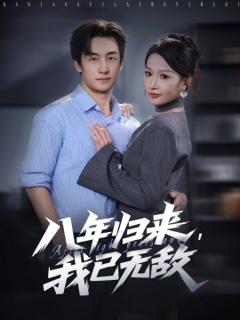 《八年归来，我已无敌》