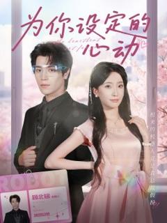 《为你设定的心动》