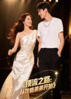 《顶流之路从攻略弟弟开始》