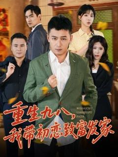《重生九八，我带初恋致富发家 》