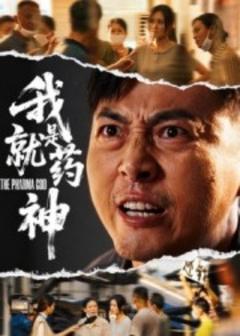 《我就是药神》