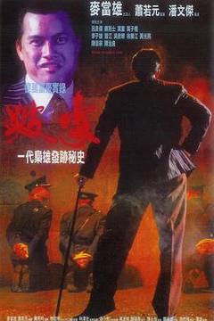《跛豪粤语》
