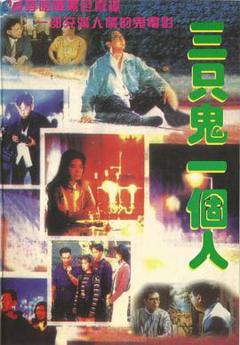 三只鬼一个人粤语