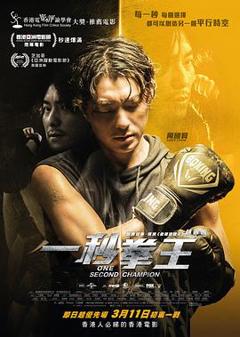 一秒拳王粤语