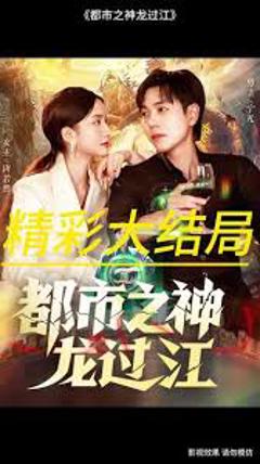 《都市之神龙过江》