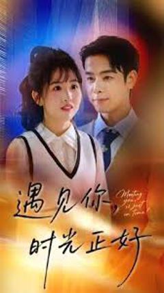 《遇见你时光正好》