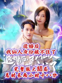 《退婚后我仙人身份藏不住了》