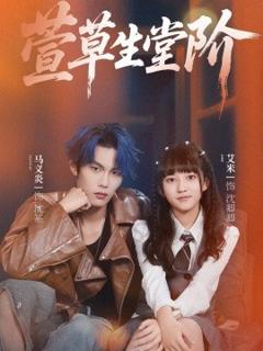 《萱草生堂阶》