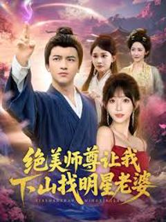 《绝美师尊让我下山找明星老婆》