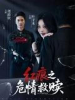 《红痕之危情救赎》