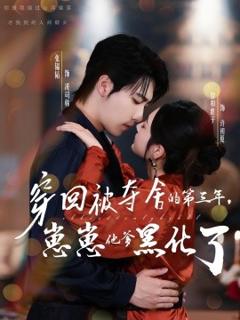 《穿回被夺舍的第三年，崽崽他爹黑化了》