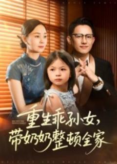 《重生乖孙女，带奶奶整顿全家》