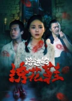 《路边的绣花鞋》