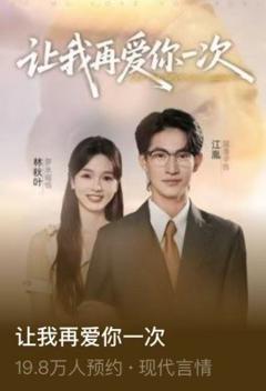《让我再爱你一次》