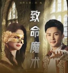 《致命魔术》