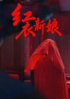 《红衣新娘》