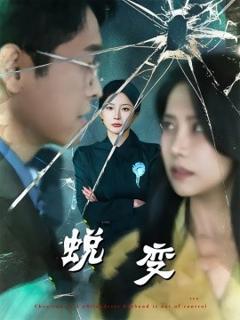 《蜕变短剧版》