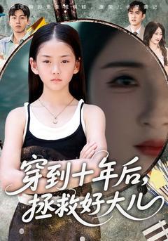 《穿到十年后拯救好大儿》