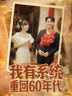 《我有系统重回60年代》