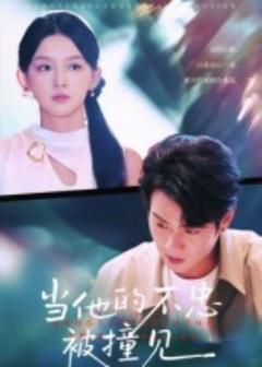 《当他的不忠被撞见》