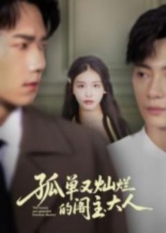 《孤单又灿烂的阁主大人》
