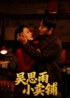 《吴思雨小卖铺》
