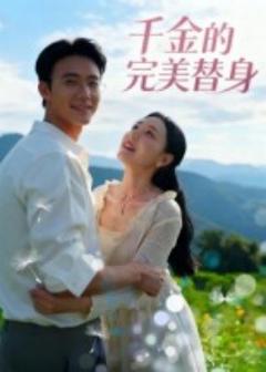 《千金的完美替身》