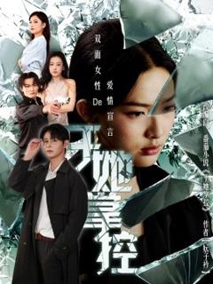 《于她撑控》