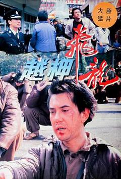 《越柙飞龙粤语》