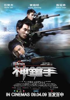 《神枪手粤语》