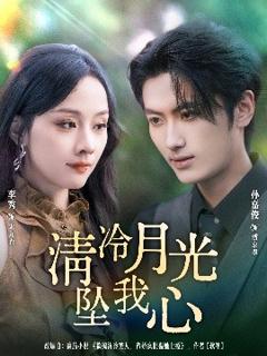 《清冷月光坠我心》