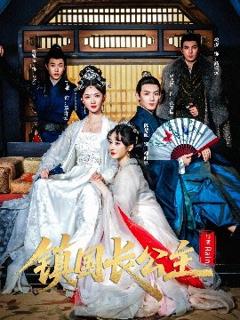 《镇国长公主》